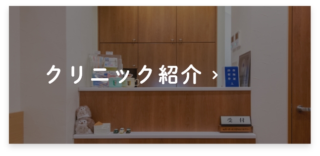 クリニック紹介