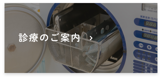 診療のご案内