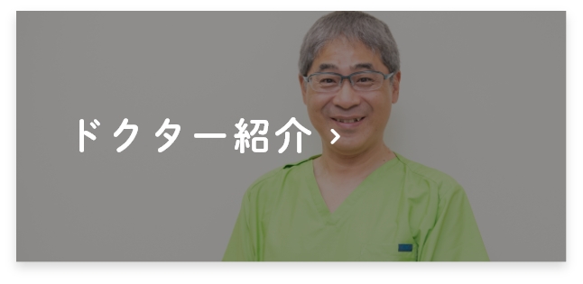 ドクター紹介