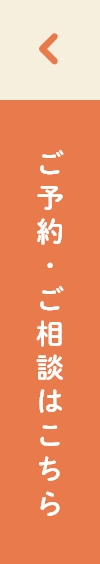 ご予約・ご相談はこちら