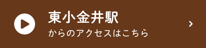 東小金井駅からのアクセスはこちら