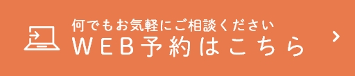 WEB予約はこちら